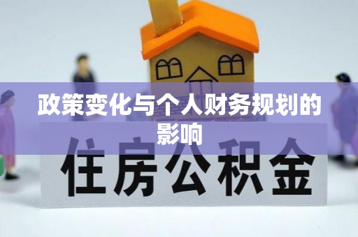 海棠政策变化与个人财务规划的影响
