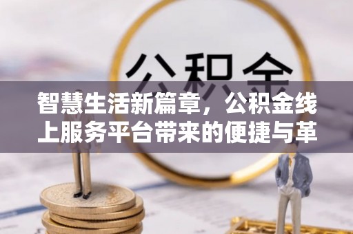 海棠智慧生活新篇章，公积金线上服务平台带来的便捷与革新