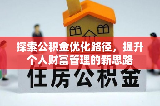海棠探索公积金优化路径，提升个人财富管理的新思路