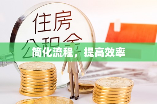 海棠简化流程，提高效率