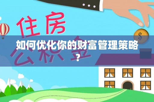 海棠如何优化你的财富管理策略？
