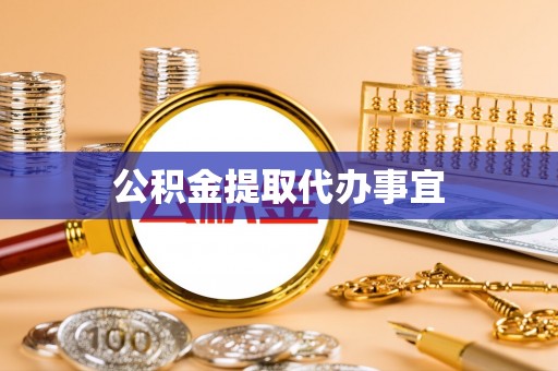 海棠公积金提取代办事宜