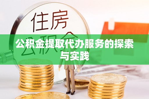 海棠公积金提取代办服务的探索与实践