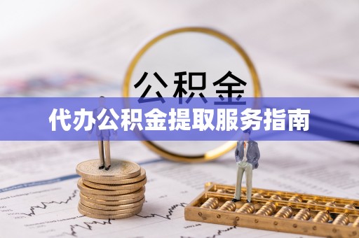 海棠代办公积金提取服务指南