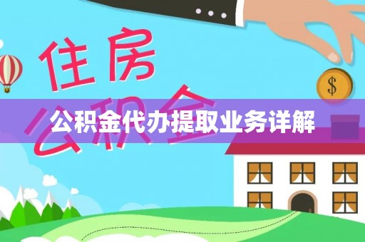 海棠公积金代办提取业务详解