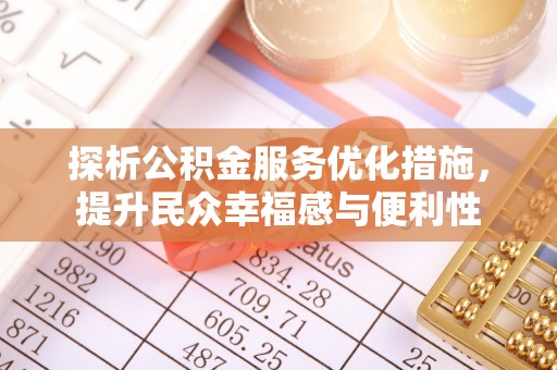 海棠探析公积金服务优化措施，提升民众幸福感与便利性