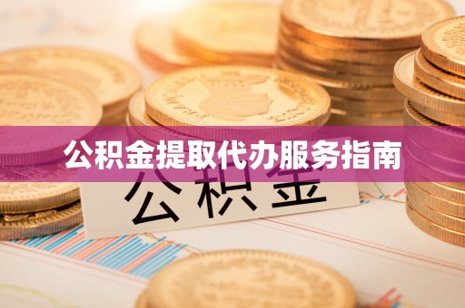 海棠公积金提取代办服务指南