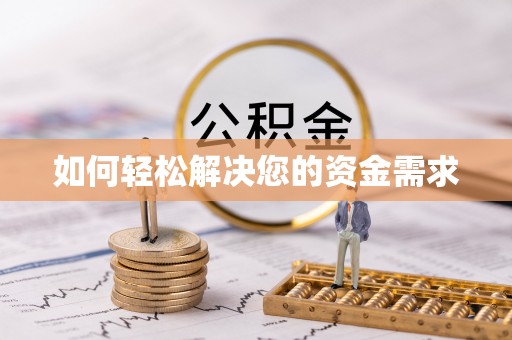海棠如何轻松解决您的资金需求
