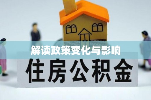 海棠解读政策变化与影响