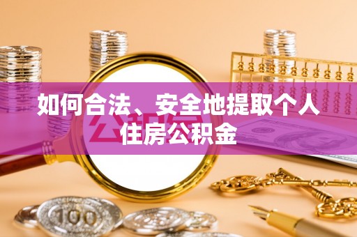 海棠如何合法、安全地提取个人住房公积金