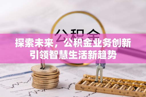 海棠探索未来，公积金业务创新引领智慧生活新趋势