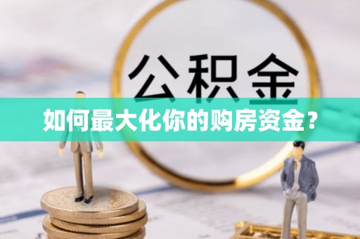 海棠如何最大化你的购房资金？