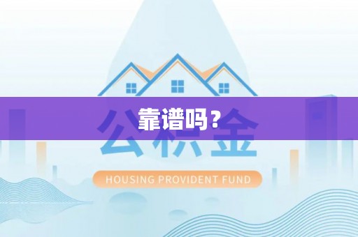 海棠靠谱吗？