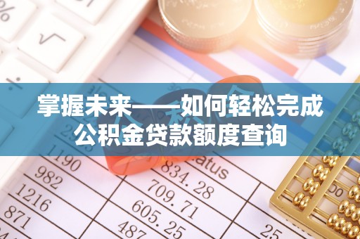 海棠掌握未来——如何轻松完成公积金贷款额度查询