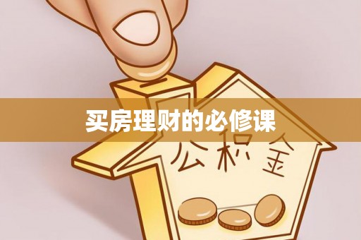 海棠买房理财的必修课