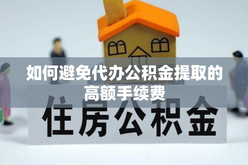 海棠如何避免代办公积金提取的高额手续费