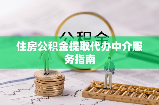 海棠住房公积金提取代办中介服务指南