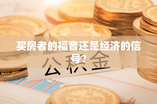 海棠买房者的福音还是经济的信号？