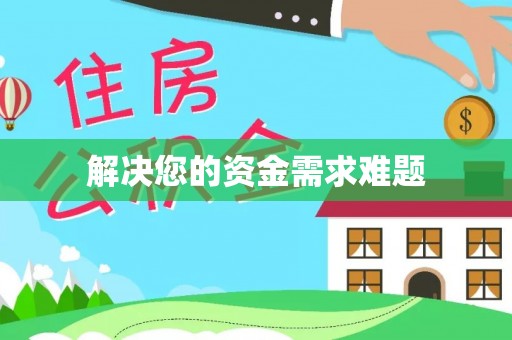 海棠解决您的资金需求难题
