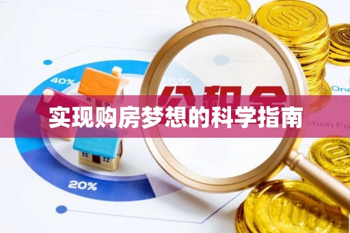 海棠实现购房梦想的科学指南