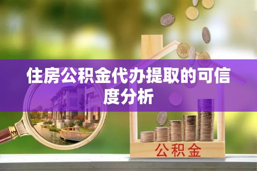 海棠住房公积金代办提取的可信度分析