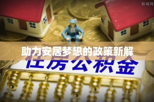 海棠助力安居梦想的政策新解