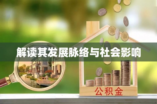 海棠解读其发展脉络与社会影响