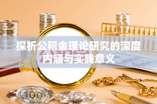 海棠探析公积金理论研究的深度内涵与实践意义