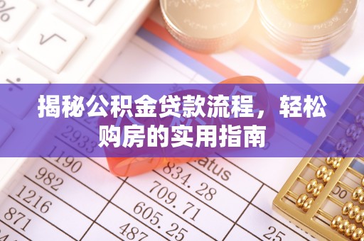 海棠揭秘公积金贷款流程，轻松购房的实用指南