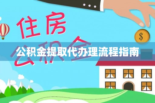 海棠公积金提取代办理流程指南