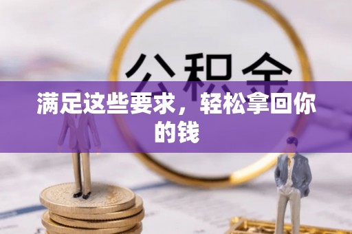 海棠满足这些要求，轻松拿回你的钱