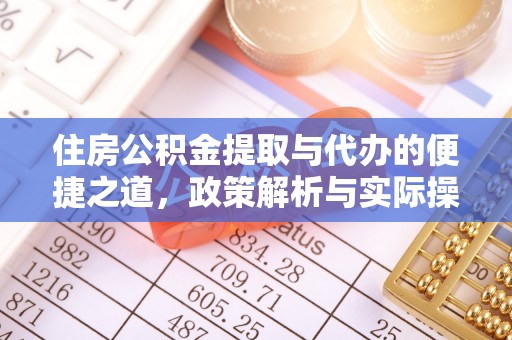 海棠住房公积金提取与代办的便捷之道，政策解析与实际操作指南