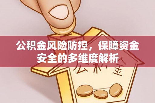 海棠公积金风险防控，保障资金安全的多维度解析
