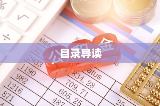 海棠目录导读