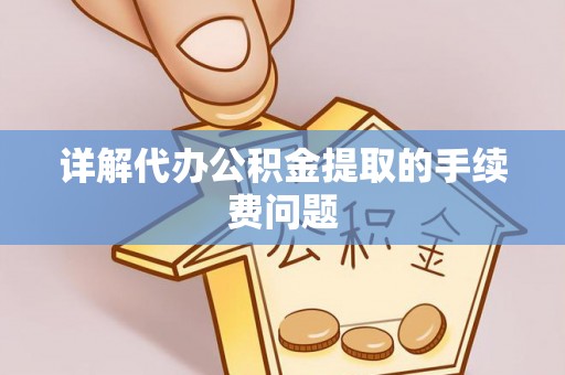 海棠详解代办公积金提取的手续费问题