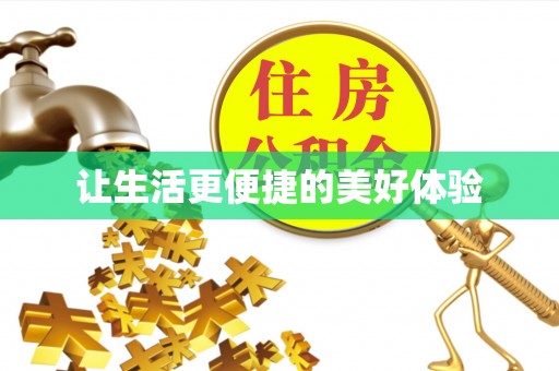 海棠让生活更便捷的美好体验