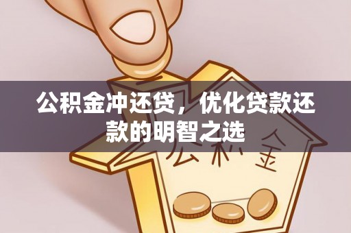 海棠公积金冲还贷，优化贷款还款的明智之选