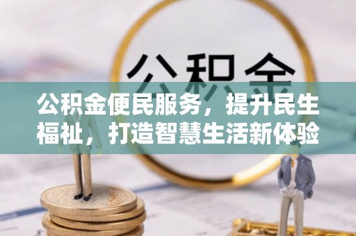 海棠公积金便民服务，提升民生福祉，打造智慧生活新体验