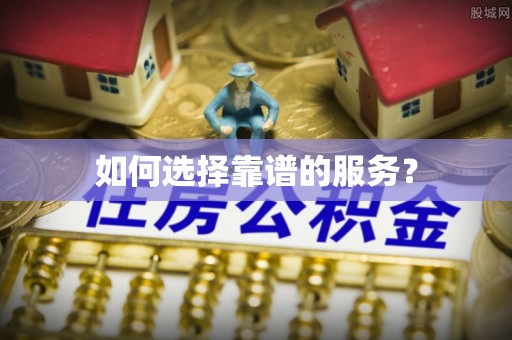 海棠如何选择靠谱的服务？