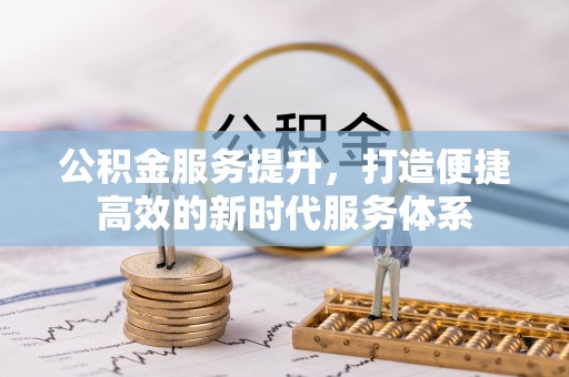 海棠公积金服务提升，打造便捷高效的新时代服务体系