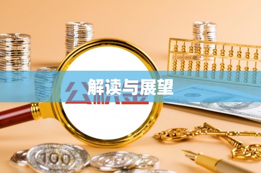 海棠解读与展望