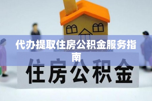 海棠代办提取住房公积金服务指南