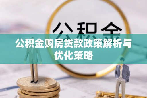 海棠公积金购房贷款政策解析与优化策略