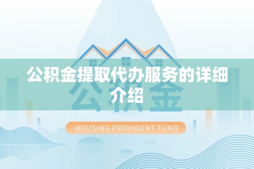 海棠公积金提取代办服务的详细介绍