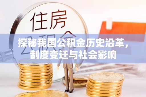 海棠探秘我国公积金历史沿革，制度变迁与社会影响