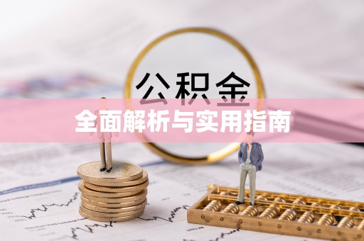 海棠全面解析与实用指南