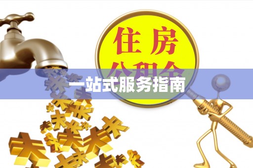 海棠一站式服务指南