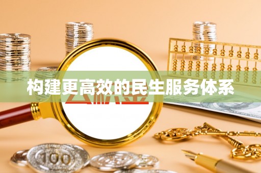 海棠构建更高效的民生服务体系