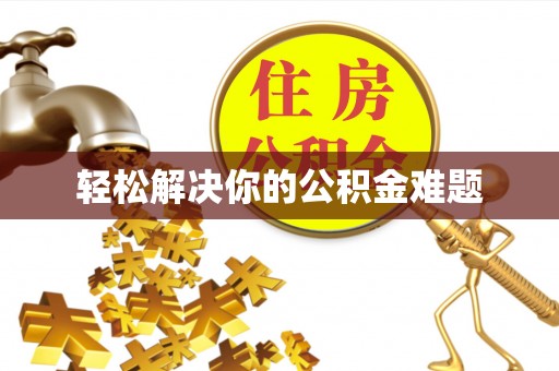 海棠轻松解决你的公积金难题