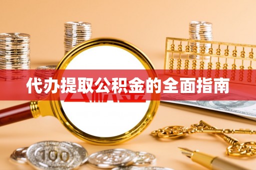 海棠代办提取公积金的全面指南